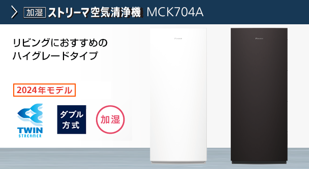 MCK554A 製品情報 | 空気清浄機 | ダイキン工業株式会社